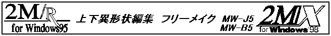 上下異形状編集