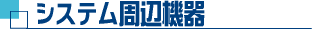 システム周辺機器